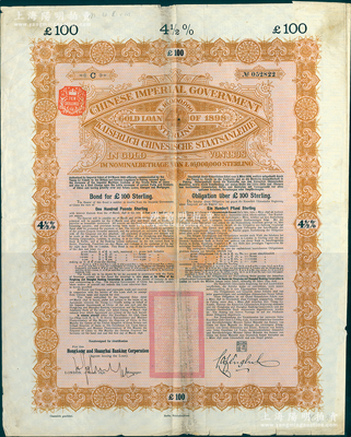 1898年大清中華帝國政府英德續借款金債券100鎊實用票，由英商香港上海匯豐銀行（Hong Kong & Shanghai Banking Corporation）代理發行，駐英公使羅豐祿簽章，此種未打注銷孔的實用票存世極為少見，近八成新