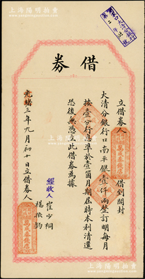 光緒改宣統三年（1911年）開封大清銀行“借券”1枚，由（周口）萬成泰錢店向開封大清分銀行借到口南平足銀壹仟兩，言明月息壹分，準1個月期滿歸還本利，且右上角蓋有“周家口大清分銀行”戳記；此種大清銀行借券存世極為珍罕，八成新