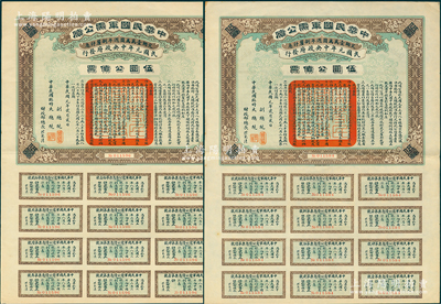 民國元年（1912年）中華民國軍需公債伍圓共2枚，為南京臨時政府發行，由大總統孫文、副總統黎元洪、財政總長陳錦濤簽名，均附帶有完整息票，九成新