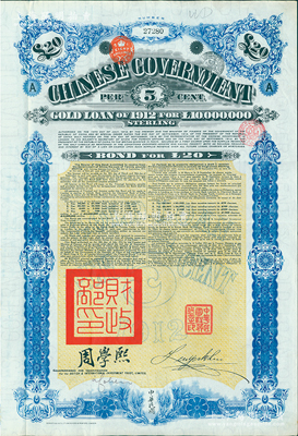 1912年中華民國政府對外發行五厘金鎊債券（即克里斯浦借款）20鎊，蓋有“中華民國駐英代辦之印”、駐英公使劉玉麟和北洋政府財政總長周學熙簽名，附帶有息票，有水印，八五成新