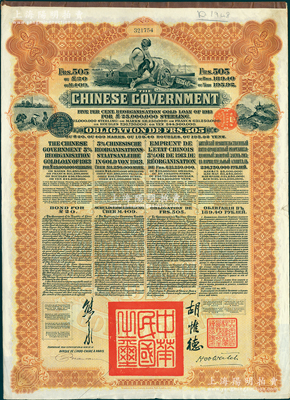 1913年中華民國政府向五國銀行團善后大借款公債505法郎，由東方匯理銀行（Banque de L'Indo-Chine in Paris）代理發行，棕色印刷，由北洋政府總理兼財政總長熊希齡、駐法公使胡惟德簽署，八成新