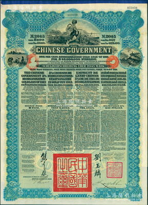 1913年中華民國政府向五國銀行團善后大借款公債2045馬克，由德華銀行（Deutsch-Asiatische Bank）代理發行，藍色印刷，由北洋政府總理兼財政總長熊希齡、駐英公使劉玉麟簽署，九成新