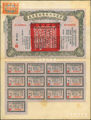 民國十一年（1922年）償還內外短債捌厘債券（史稱“九六公債”）壹百圓，由財政總長張弧簽署，附帶有完整息票，八五成新