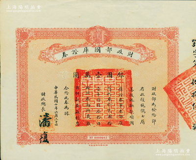 民國十年（1921年）財政部國庫證券，面額銀圓壹萬圓，由財政總長潘復簽署；此國庫證券為發給鄂省收復施鶴七屬善后之用（其真實背景乃發給吳佩孚作軍事之用途），史料明確記載共發行僅100張；罕見，九成新
