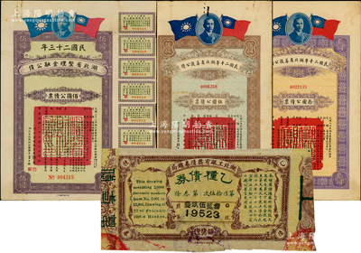 湖北省公債4種，詳分：湖北省工賑有獎債券總局乙種債券1926年領獎證叁角；民國二十年湖北省善后公債伍圓、拾圓；民國二十三年湖北省整理金融公債佰圓；七五至八成新