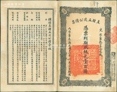 民國十六年（1927年）直隸五次公債票銀元壹百圓，由直隸省總銀行經理，少見，八成新