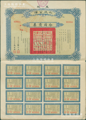 民國十五年（1926年）直隸六次公債·拾圓債票，由直隸公債局總辦任師尚、財政廳長馬官和簽名，附帶完整息票，八成新