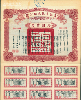 民國十五年（1926年）直隸善后長期公債拾圓債票，附帶有息票，八成新