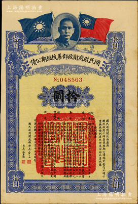 民國十七年（1928年）國民政府財政部善后短期公債拾圓，由財政部部長宋子文、次長張壽鏞簽署，少見，八成新