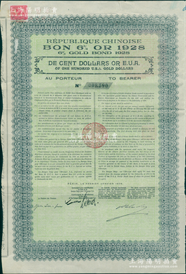 1928年中華民國政府對比利時“庚子賠款”六厘金券100美元，由華比銀行代理發行，背印中文發行條例，由財政總長閻澤溥簽署，屬北洋政府發行之最后一種外債；罕見，且上貼新中國1949年貳百圓稅票1枚，八成新