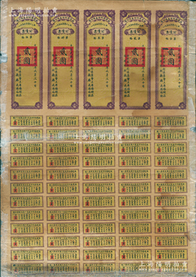 民國十七年（1928年）福建省地方善后公債貳圓5聯(lián)大全張，由福建省政府委員會主席楊樹莊、財政廳長陳培錕簽名，附帶完整息票，少見，唯惜有修補，六成新