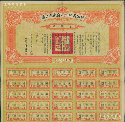 民國十九年（1930年）浙江省杭州市自來水公債伍圓票，由市長蔡增基、財政局長陳國權(quán)署名發(fā)行，附帶有息票，八成新