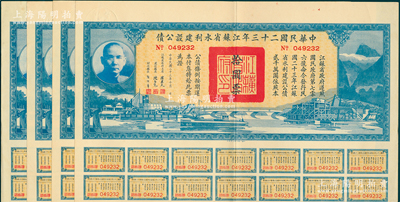 中華民國二十三年江蘇省水利建設(shè)公債拾圓共4枚，由江蘇省主席陳果夫等簽名，均附帶有息票，八五成新