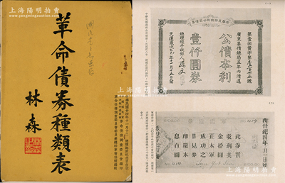 民國廿四年（1935年）中國國民黨中央執(zhí)行委員會革命債務(wù)調(diào)查委員會編印《革命債券種類表》1冊，16開銅版紙精印，由國家主席林森題寫封面，內(nèi)中收錄興中會時期債券2種、同盟會時期債券16種、中華革命黨時期債券36種、辛亥年革命時期債券13張及補充8種等，合計共有70余種革命債券之圖片，誠屬孫中山一生為革命奔波、在國內(nèi)外廣泛籌集革命經(jīng)費之歷史實證，極富典藏和研究價值；此書中的諸多革命