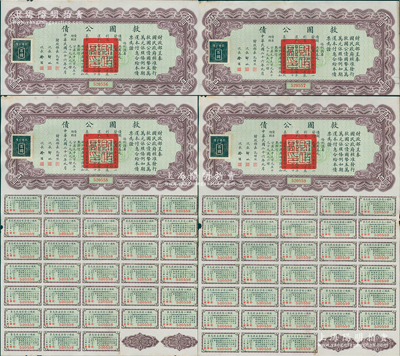 民國二十六年（1937年）救國公債百圓共4張連號，全部都附帶有完整息票，八至八五成新