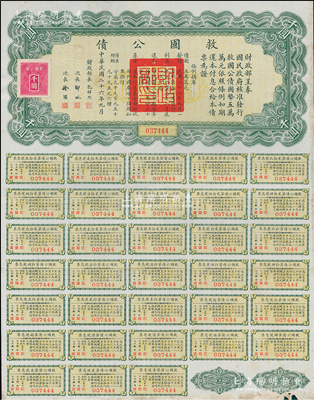 民國二十六年（1937年）救國公債千圓，此種附帶完整息票者存世頗為少見，八成新