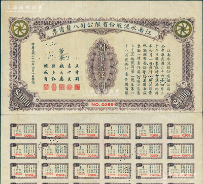 民國二十六年（1937年）江南水泥股份有限公司八厘債票國幣壹仟圓，附帶有息票，少見，八成新