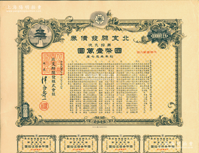 民國三十年（1941年）北支開發(fā)債券·第拾九次·國幣壹萬圓，此種大面額券存世罕見，附帶息票，有水印，八五成新