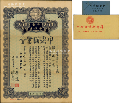 民國三十二年（1943年）中央儲蓄會會單，上海分會發(fā)行，面額半會國幣伍百圓，由經(jīng)理李達(dá)等簽名，另附帶儲款收據(jù)、原封套各1份，八成新