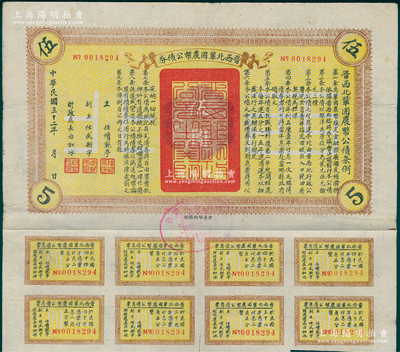 民國三十二年（1943年）晉西北鞏固農(nóng)幣公債券伍圓，抗戰(zhàn)時期山西解放區(qū)發(fā)行，附帶有息票，八成新