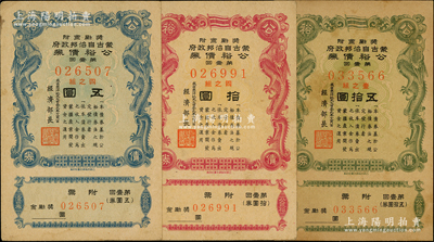 成吉思汗紀(jì)元七百三十九年（1944年）蒙古自治邦政府公裕債券（第壹回）五圓、拾圓、五拾圓共3枚全套，成套者頗為難得，八成新