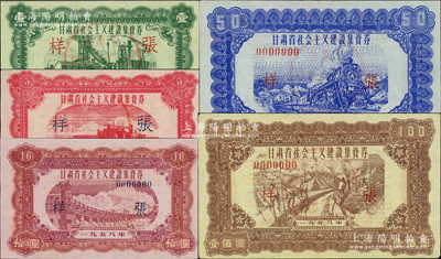 1958年甘肅省社會主義建設(shè)集資券壹圓、伍圓、拾圓、伍拾圓、壹佰圓樣張共5枚全套，此種成套樣張存世珍罕，誠可遇而不可求也；源于著名藏家出品，九五至全新，敬請預(yù)覽