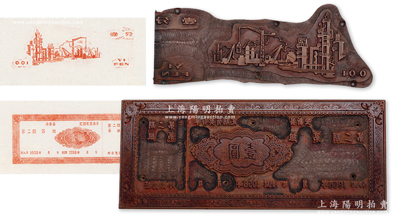 1958年（江西省）安新縣定期有獎存單第二期壹圓“印刷銅版”1塊，另附工廠圖壹分印刷銅版1塊，均文字工整、花紋細膩，雕刻極其精致，誠為難得之佳品，保存極佳，敬請預覽（注：此拓印圖為示例圖，并非拍品！）