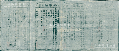 明代萬歷拾年（1582年）“分畝歸戶票”共4枚聯張，其上列明土地面積和稅額等，乃屬明代張居正推行“一條鞭法”改革時清丈土地、征收田賦之歷史實物，少見且保存較佳，敬請預覽