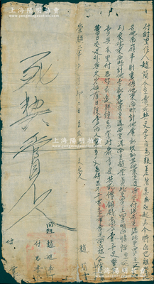 明代崇禎二年（1629年）傳統“賣契”1份，事為“付村里住人趙簡因糧差緊急、無處起辦，今將自己祖業田地數畝，情愿立死契出賣與付思好永遠耕種為業，言定共死價銅錢壹千文”等情，鈐有官印2處；時明末因遼東戰事和流寇等情已出現糧食危機，而各地人民普遍難以承擔高額糧賦（土地越多，賦稅越高），故寧可賤賣土地來應付糧差；此種明代田產轉讓文契，存世頗為稀見，保存尚佳，敬請預覽