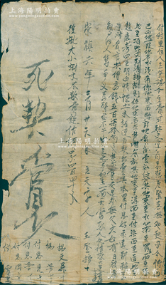 明代崇禎六年（1633年）傳統“賣契”1份，事為“付村里住人王登榜因糧差緊急、無處起辦，今將自己白地共4畝5分，情愿立死契出賣與付思好永遠耕種為業，言定共高錢578文”等情，且年份旁又批注“大小樹木盡數賣訖作價440文”等；時明末因遼東戰事和流寇等情已出現糧食危機，而各地人民普遍難以承擔高額糧賦（土地越多，賦稅越高），故寧可賤賣土地來應付糧差；此種明代田產轉讓文契，存世頗為稀見