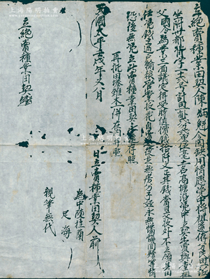 【太平天國契約】天國太平壬戌年（1862年）“立絕賣種業田契”1份，事為“陳炳魁氏因缺用，情愿將祖遺民田一畝貳分貳厘伍毫憑中立契出賣與堂祖父為業，議定時值價錢拾千文”等情；此種太平天國年號者契約存世極為稀見，保存尚佳，敬請預覽和重視
