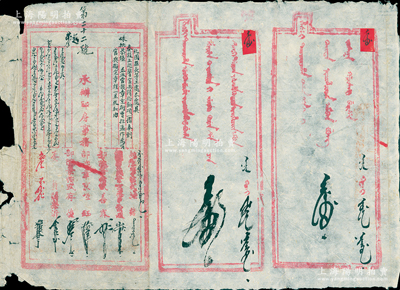 清代“庫倫辦事大臣衙門”公文一則，蒙漢文，事為“札圖盟長等三處，本處具奏設立巡警官兵給餉項一摺，奉到硃批恭錄，并派管旗章京曹拉孟作為哨官，與擬定章程一并札知由”（圖盟即喀爾喀蒙古四部之首的土謝圖汗部），由“承辦印房事務部院章京恒鈺”等6人署名，鈐有“駐剳庫倫辦事大臣之印”滿、漢、蒙三體字柳葉篆大官印一方；源于蒙古回流，罕見且保存尚佳，敬請預覽