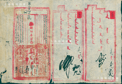 清代“庫倫辦事大臣衙門”公文一則，蒙漢文，事為“咨理藩院等六處，民犯李子清揉瞎周金斌兩目一案照例定，擬咨行由”，由“承辦印房事務部院章京森”等署名，鈐有“駐剳庫倫辦事大臣之印”滿、漢、蒙三體字柳葉篆大官印一方；源于蒙古回流，罕見且保存尚佳，敬請預覽