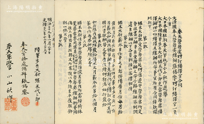 光緒三十一年（1905年）大清國“奉天營務處聘訂翻譯官合同”1份，通本墨字書寫，事為奉天營務處總辦張錫鑾聘請日軍大尉堀米代三郎充當營務處翻譯官，內中開列各項條款11條，且由張錫鑾（張作霖干爹，民國初曾任奉天、吉林都督）等親筆簽名，極富史料研究價值；保存甚佳，敬請預覽