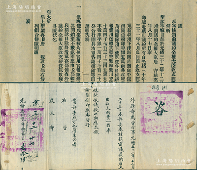光緒三十二年（1906年）“外務部”致“度支部”咨文1份，事為“核銷前議藏約唐大臣（即唐紹儀）收支經費”等情，左邊附貼“諭旨刷印”之原奏文，內中記錄“議約全權大臣唐紹儀馳赴藏印議約，自光緒三十年十一月至三十一年八月回國止，共支銀10萬4733兩5錢5分，尚不敷14733兩5錢5分”等情，鈐有官印兩處；此乃《中英藏印條約》之歷史實證，極富史料研究價值，保存甚佳，敬請預覽