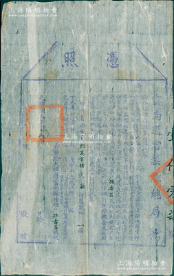 光緒三十三年（1907年）“云南通省禁煙總局”憑照1張，發給大理府云南縣“種罌粟戶孫壽昌氏”，乃屬清代之“鴉片”文獻，罕見且保存甚佳，敬請預覽