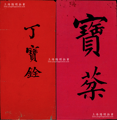 清末大臣丁寶銓（山西巡撫）、寶棻（歷任山西、江蘇、河南巡撫）之“名剌”共2張不同，源於美國醫學博士、著名傳教士裴志理（Albert P. Peck，《清實錄》有記載，曾獲清廷御賜雙龍寶星勛章）之遺存，保存尚佳，敬請預覽