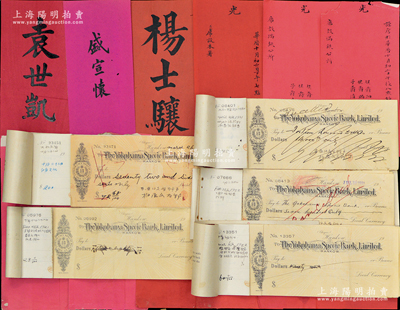 清末民初日本東亞同文會干事柏原文太郎舊藏之名剌、請柬等一組，詳分：①晚清重臣袁世凱、盛宣懷、楊士驤名剌各1張、各式請柬4張，附帶封套5個（其中2個書有“旗務司恩（志）大人、蒙務局督辦朱（啟鈐）大人”字樣）；②1921年左右橫濱正金銀行漢口支店支票5本，內中尚有支票8枚，且上有柏原之簽名；柏原乃日本元老重臣犬養毅之親信，與康有為、梁啟超、孫文等關系密切；保存較佳，敬請預覽