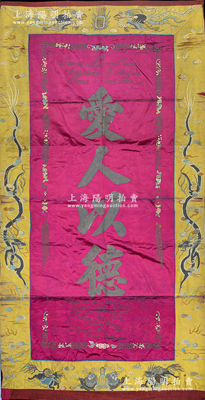 清代1907年特大型刺繡1件，尺寸980×2000mm，贈送給法國駐諒山行政長官，其上繡有“愛人以德”中文和法文字樣，保存尚佳，敬請預覽
