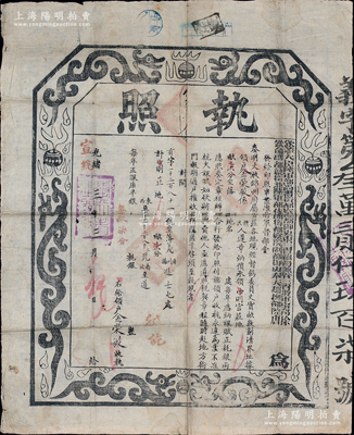 光緒改宣統三年（1911年）“欽差大臣陸軍部尚書銜都察院都御史東三省總督兼管三省將軍事務徐（世昌）、欽命副都統銜兼陸軍部侍郎都察院副都御史奉天巡撫部院唐（紹儀）”印發之“執照”1份，屬“奏準丈放錦州府屬官莊各地”之地契，上印雙龍圖，圖文美觀，形制大氣，保存較佳，敬請預覽