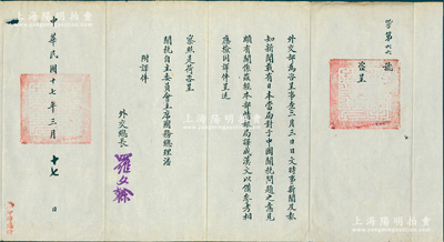 民國十七年（1928年）“外交總長羅文幹”致“關稅自主委員會主席、國務總理潘（復）”咨呈1份，事為“日文《時事新聞》及《報知新聞》載有日本當局對于中國關稅問題之意見頗有關系，經本部情報局譯成漢文以借參考”等情，鈐有“外交總長”官印兩處；保存甚佳，敬請預覽