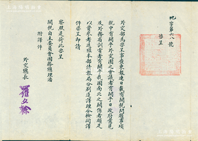 民國十七年（1928年）“外交總長羅文幹”致“關稅自主委員會、國務總理潘（復）”咨呈1份，事為“《東報》連日載有關稅問題事項，就中有關乎外交團之會議者，有關乎日政府意見及外務省訓電者，有關乎我國南北之關系者，頗足以參考；迭經本部情報局分別移譯，咨呈即請察照”等情，鈐有“外交總長”官印兩處；保存甚佳，敬請預覽