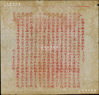 1931年“上海工部局華員總會通告”1張，事為“號召會員積極捐款，以助黑龍江馬占山軍餉糈”等情；時值“九一八事變”爆發后東北淪陷，黑龍江省代主席馬占山率軍奮起抵抗，取得馳名中外的“江橋抗戰”勝利，全國人民在盛贊之余，各地紛紛組織后援會，捐錢捐物，支援黑龍江省抗戰；此“上海工部局華員總會”成立于1930年，由李伯龍、沙千里（均係“民建”中央委員）等組織領導，故是項通告，實屬民主黨