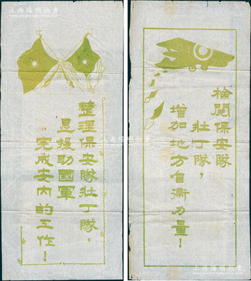 民國時期國民黨宣傳畫共2張一套，尺寸均為630×276mm，上印“整理保安隊壯丁隊，是援助國軍完成安內的工作！”和“檢閱保安隊壯丁隊，增加地方自衛力量！”之標語，并分印雙旗和飛機圖；保存甚佳，敬請預覽