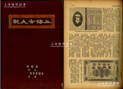 民國三十七年（1948年）《上海市大觀》1冊，中國圖書雜志公司發行，屠詩聘主編，16開精裝本厚數百頁，內分上下篇共32章，內容涉及上海歷史、地理、行政、租界、抗戰、孤島、金融（含各業交易所）、工業、教育及吃喝玩樂等方方面面，完整記錄民國時代之上海印象，圖文并茂，十分具有歷史參考價值，保存較佳，敬請預覽