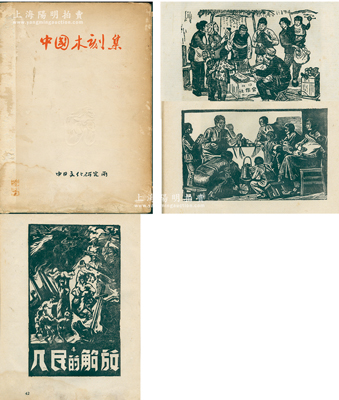 1949年中日文化研究所發行《中國木刻集》1冊，16開厚58頁，該所所長菊地三郎在郭沫若、茅盾等人的幫助下，收錄了力群、李志耕、汪刃鋒、新波、王樹藝、李樺、荒煙、麥桿等28位原解放區版畫家的木刻畫共43張，堪稱紅色版畫之大集結；海外回流品，保存較佳，敬請預覽和重視