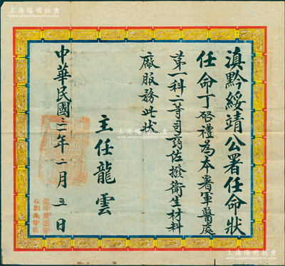 民國三十一年（1942年）“滇黔綏靖公署任命狀”1張，任命丁啟禮氏為“本署軍醫處第一科二等司藥佐，撥衛生材料廠服務”，由主任龍云（云南省主席，史稱“云南王”）簽發，少見且保存尚佳，敬請預覽