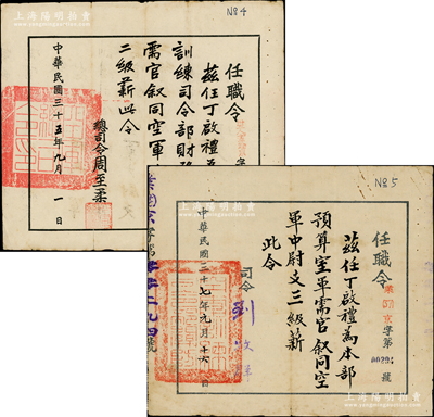 民國時期丁啟禮氏之“任職令”共2份不同，詳分：①1946年“空軍總司令部任職令”1份，任命丁氏為“空軍訓練司令部財務科軍需官，敘同空軍少尉，支二級薪”，由總司令周至柔（空軍一級上將）簽發；②1948年“空軍訓練司令部任職令”1份，任命丁氏為“本部預算室軍需官，敘同空軍中尉，支三級薪”，由司令劉牧群（空軍中將）簽發；保存較佳，敬請預覽