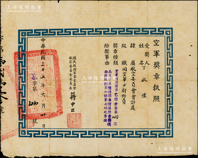 民國三十五年（1946年）國民政府軍事委員會航空委員會“空軍獎章執照”1張，頒給航空委員會會計處同空軍少尉科員丁啟禮氏“空軍楷模獎章乙種壹等”獎章，由委員長蔣中正簽發，少見且保存較佳，敬請預覽