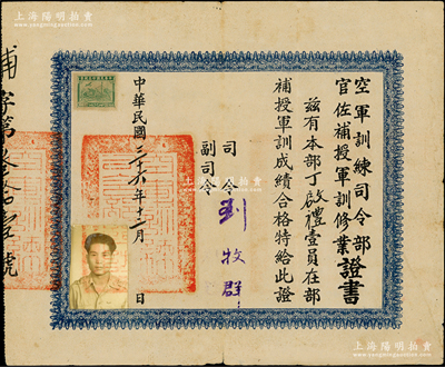 民國三十六年（1947年）“空軍訓練司令部官佐補授軍訓修業證書”1張，發給學員丁啟禮氏，由司令劉牧群（空軍中將）簽發，鈐有官印；少見且保存較佳，敬請預覽